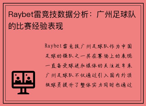 Raybet雷竞技数据分析:广州足球队的比赛经验表现